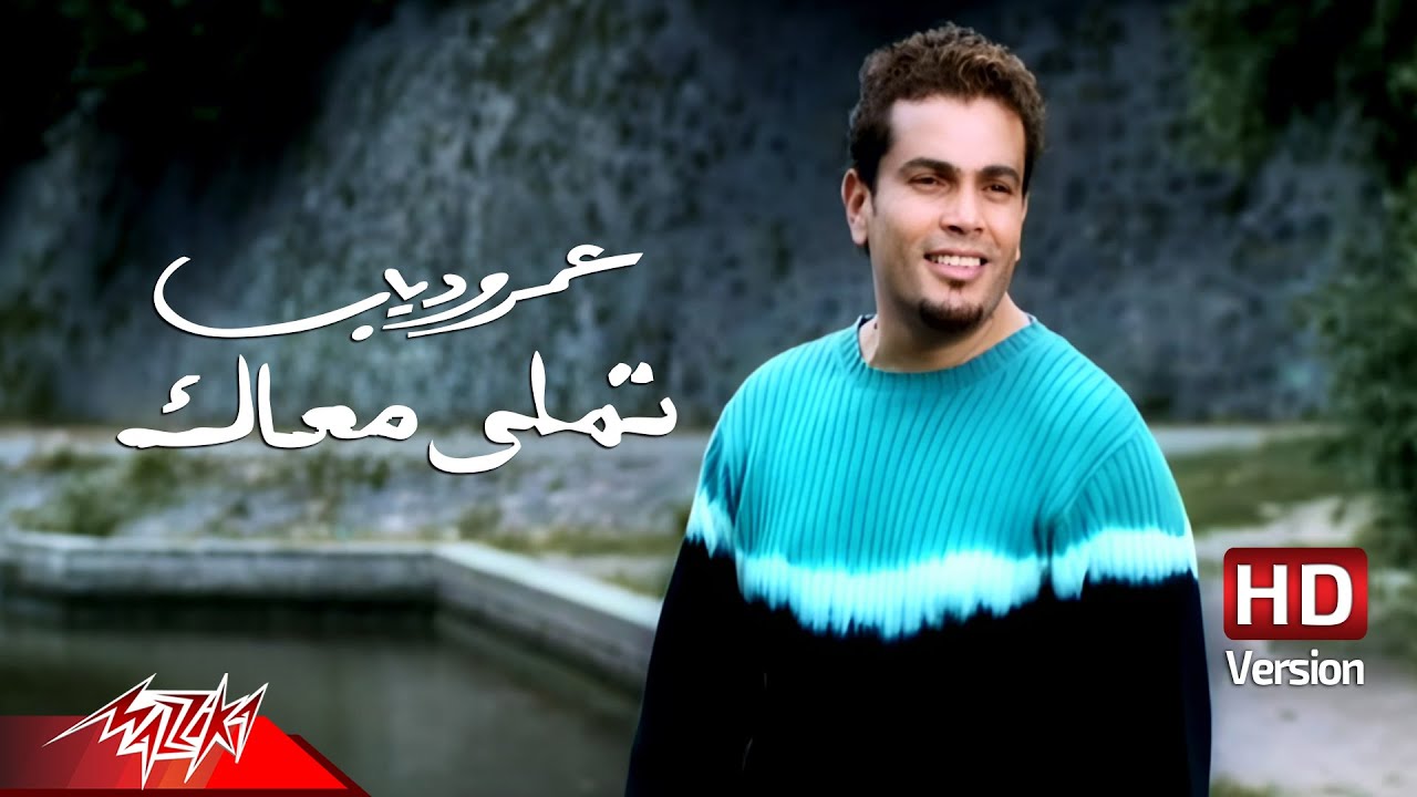 تملي معاك - عمرو دياب